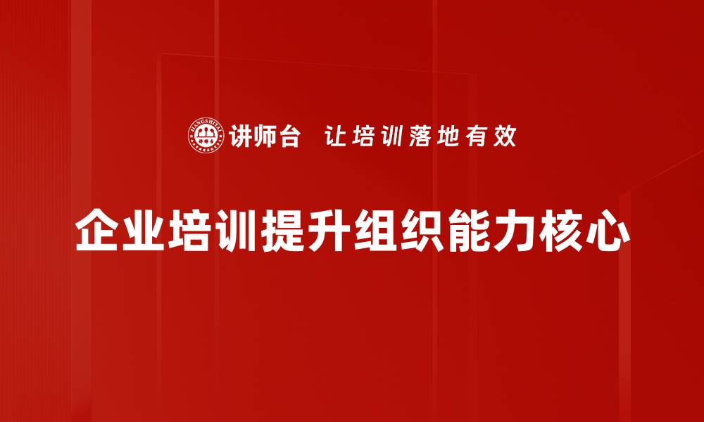 企业培训提升组织能力核心