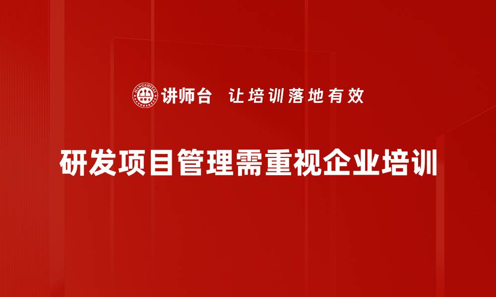 研发项目管理需重视企业培训