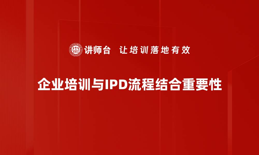 企业培训与IPD流程结合重要性