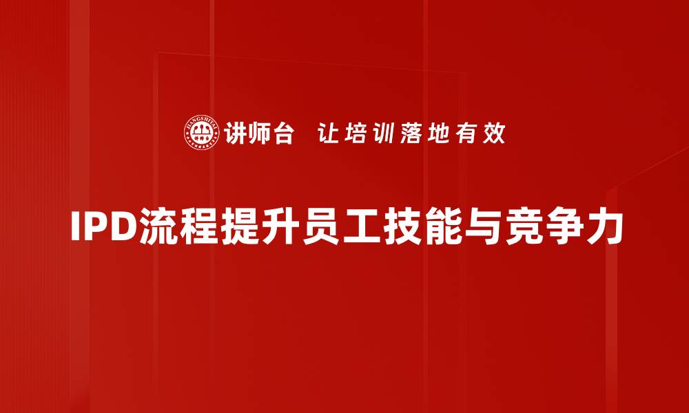 IPD流程提升员工技能与竞争力