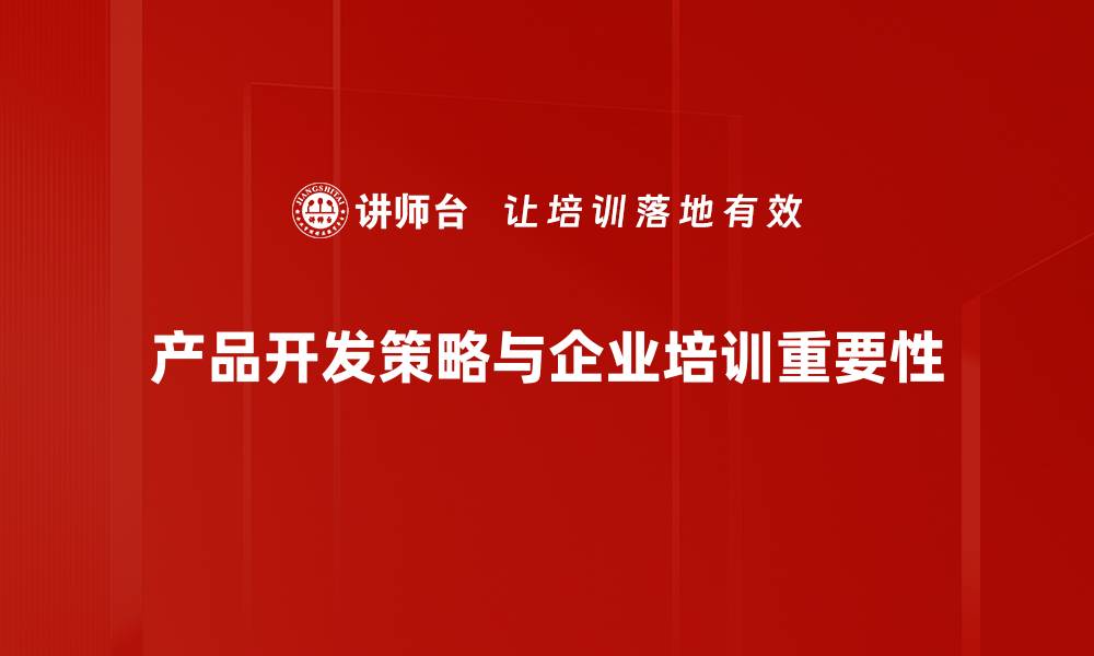 产品开发策略与企业培训重要性