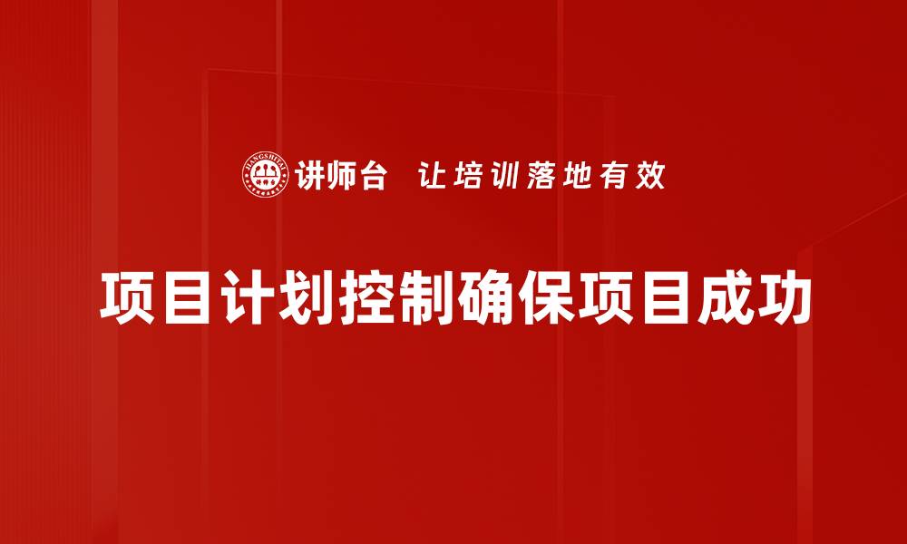 项目计划控制确保项目成功