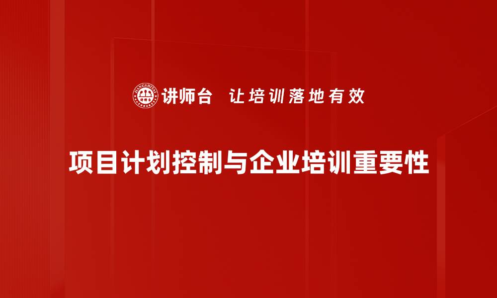 项目计划控制与企业培训重要性