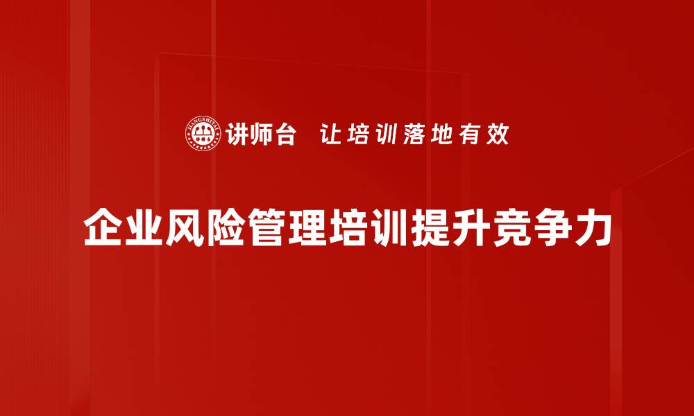 企业风险管理培训提升竞争力