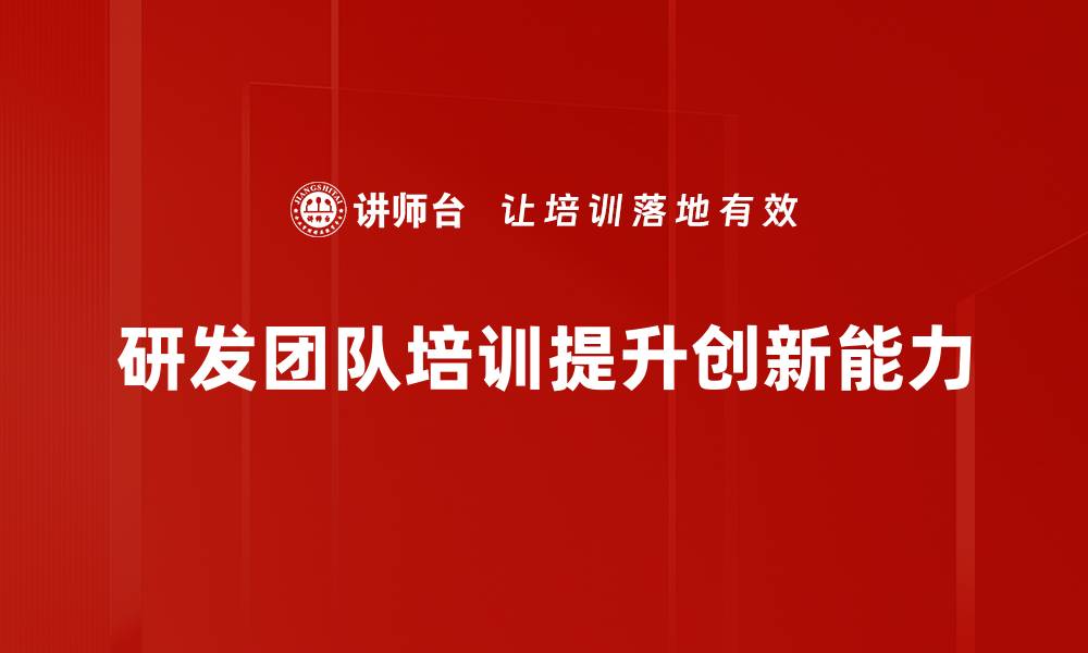 文章打造高效研发团队的关键策略与实践分享的缩略图