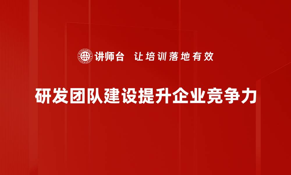 文章打造高效研发团队的五大关键策略的缩略图