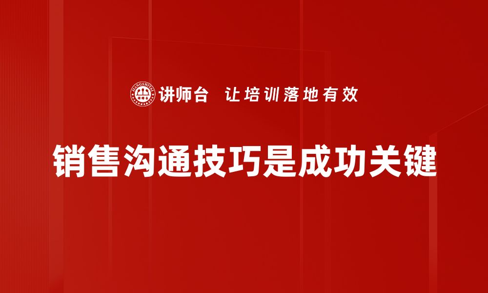 销售沟通技巧是成功关键