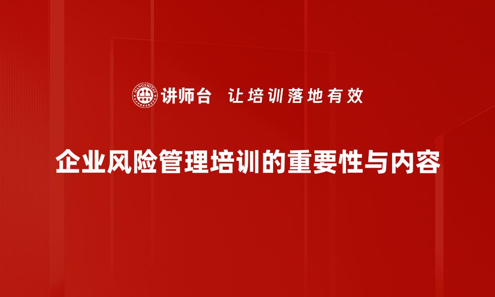 企业风险管理培训的重要性与内容