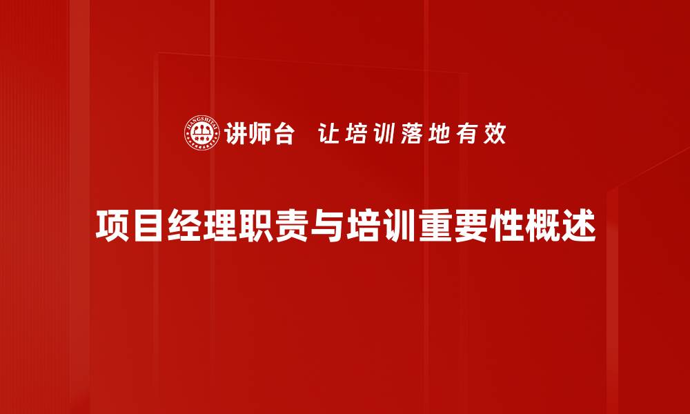 文章项目经理职责全解析：成功项目的关键要素的缩略图