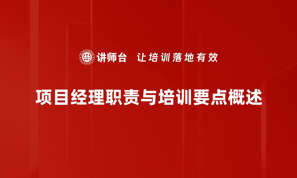 文章项目经理职责全解析：成功项目的关键角色与技能的缩略图