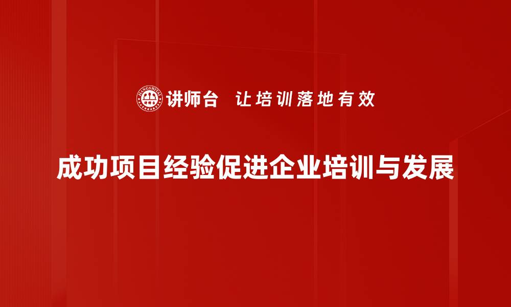 文章成功项目经验分享：助你实现职业突破和成长的缩略图