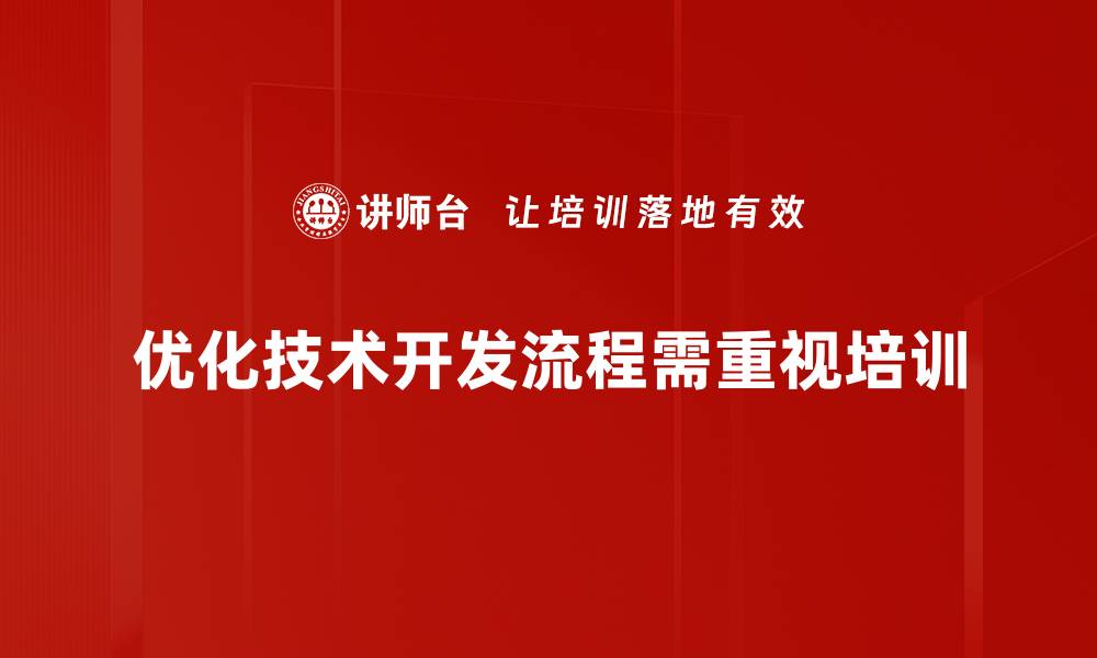 优化技术开发流程需重视培训