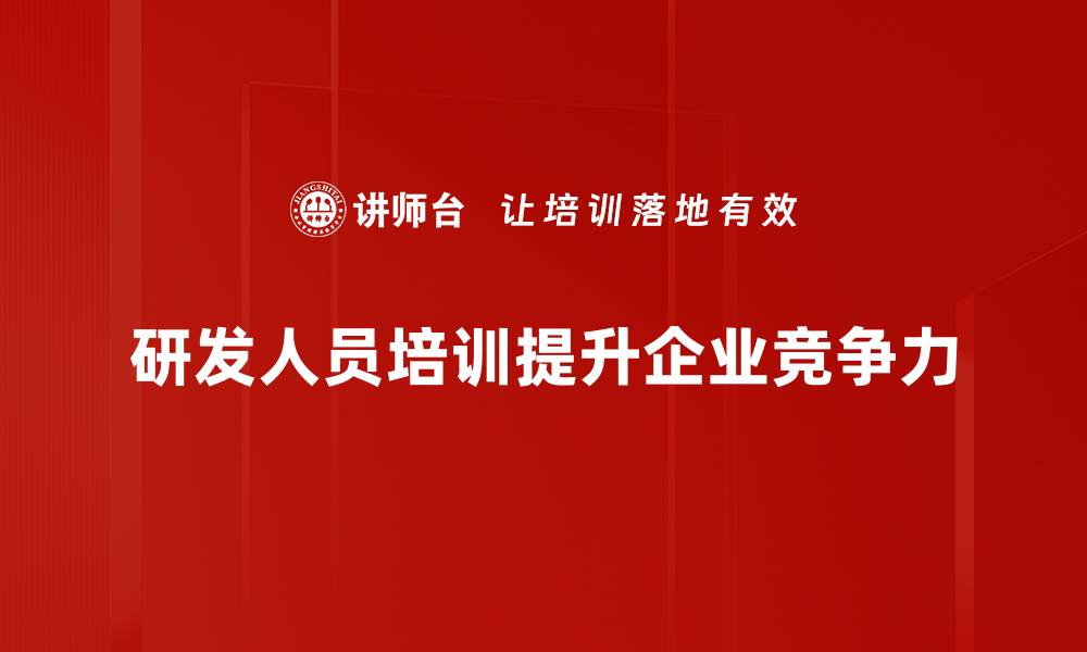 文章提升研发人员技能的有效培训方法与策略的缩略图