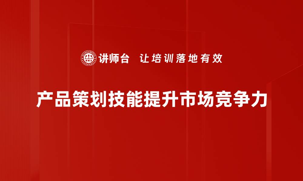 文章提升产品策划技能，助你打造市场热销产品的缩略图