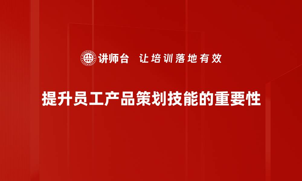 文章提升产品策划技能，助力市场竞争力飞跃的缩略图