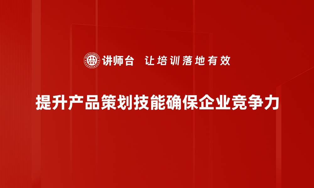 文章提升产品策划技能，助你打造市场热销爆品的缩略图