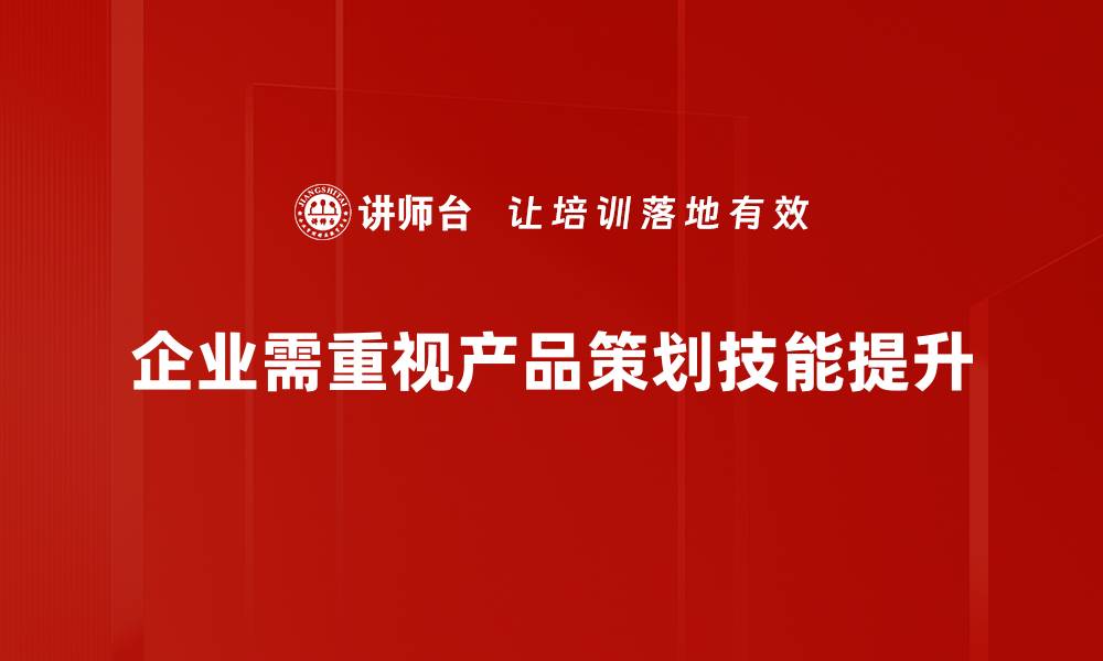 文章掌握产品策划技能，助力创业成功的秘诀分享的缩略图