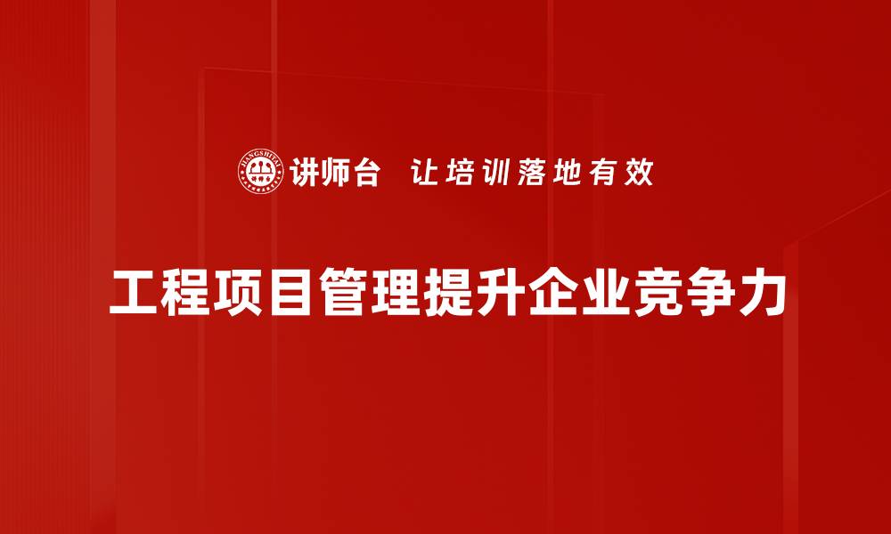 工程项目管理提升企业竞争力