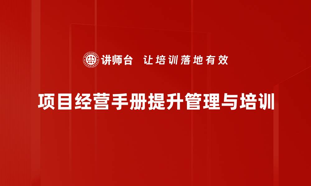 文章提升项目管理效率的秘密武器：项目经营手册解析的缩略图