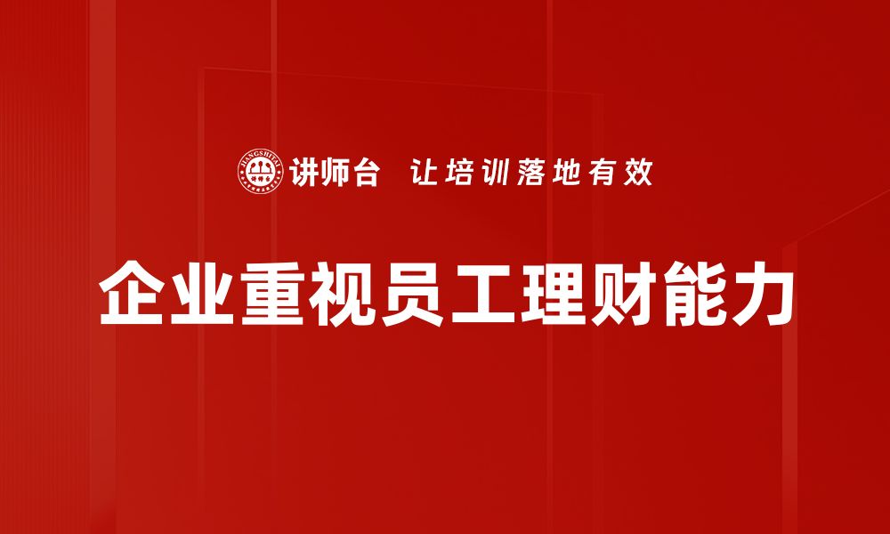 文章掌握理财规划课程，轻松实现财务自由之路的缩略图