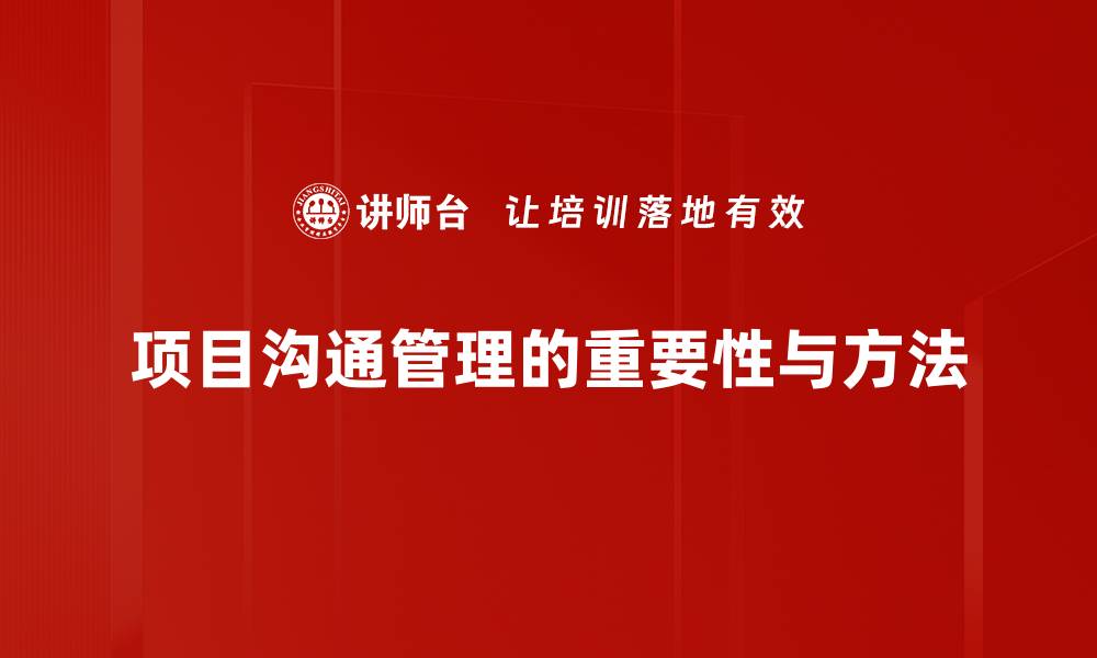 项目沟通管理的重要性与方法