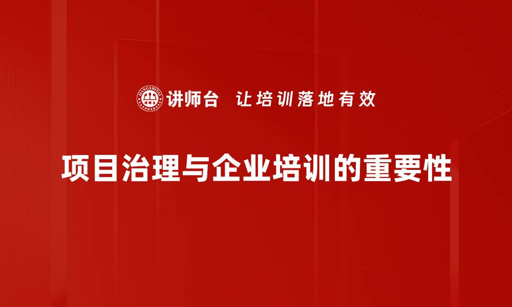 项目治理与企业培训的重要性