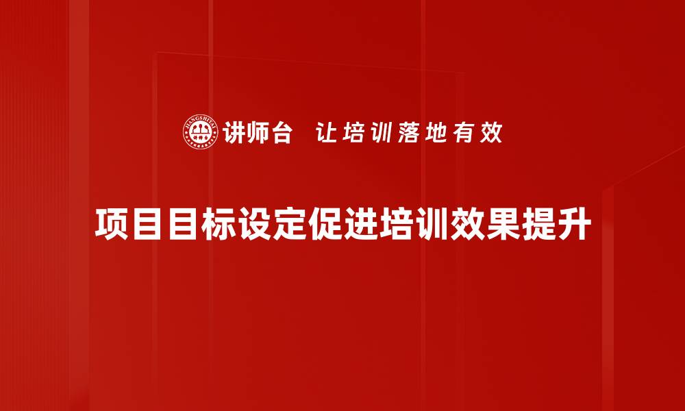 项目目标设定促进培训效果提升