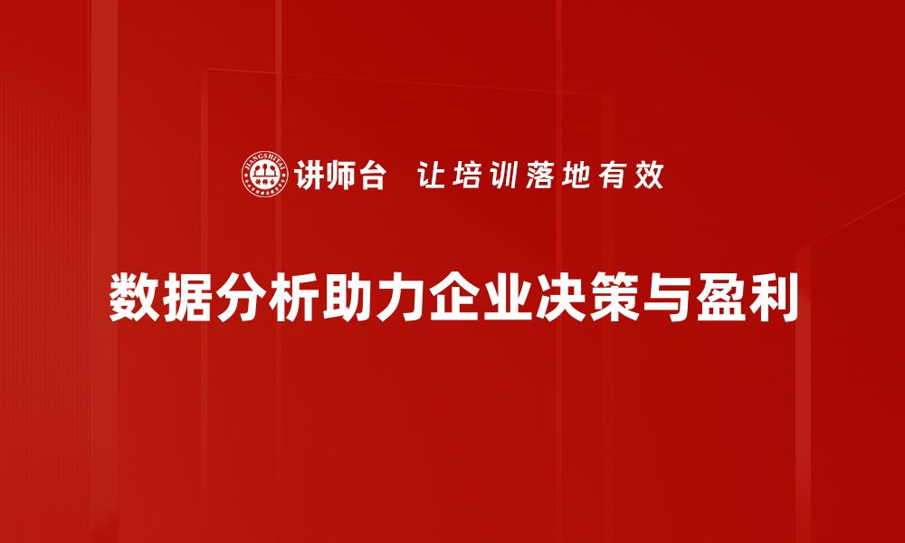 数据分析助力企业决策与盈利