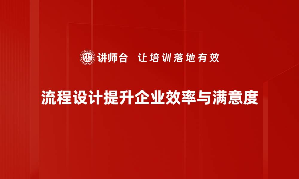 流程设计提升企业效率与满意度