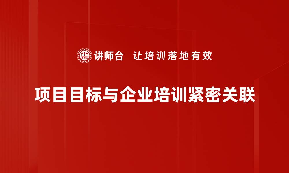 项目目标与企业培训紧密关联