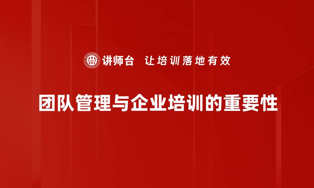 团队管理与企业培训的重要性