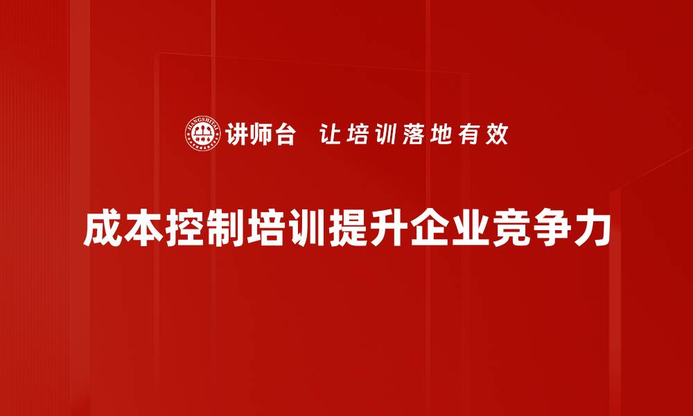 成本控制培训提升企业竞争力