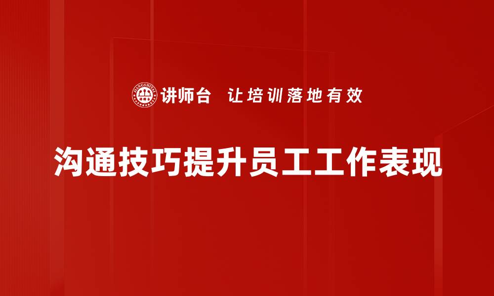 文章提升沟通技巧的五个实用方法，让你更自信交流的缩略图