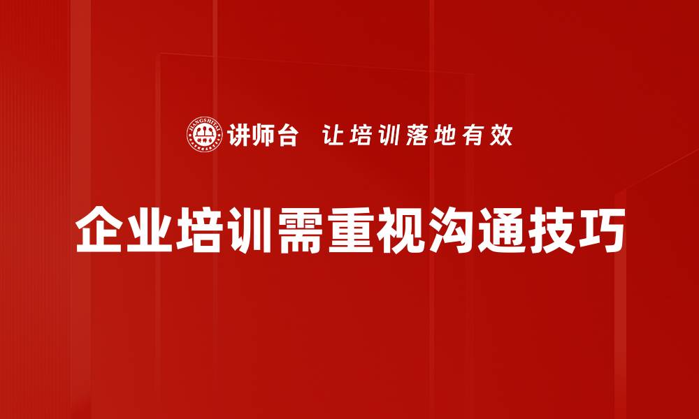 文章提升人际关系的沟通技巧，让你更受欢迎的缩略图