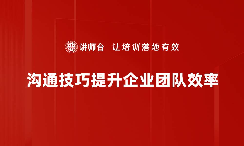 文章提升沟通技巧的五个实用方法，让你更自信交流的缩略图