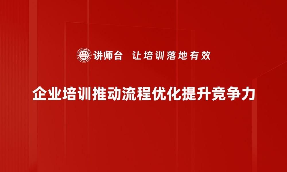 文章提升效率的秘密：流程优化助力企业腾飞的缩略图