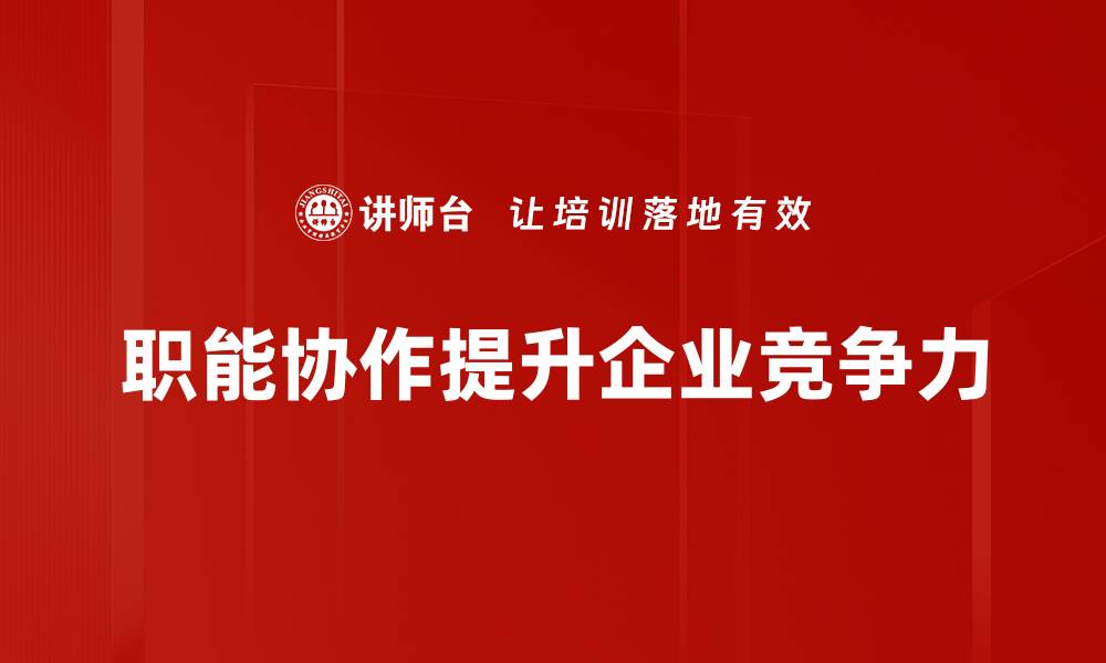 文章提升职能协作效率的五大关键策略分享的缩略图