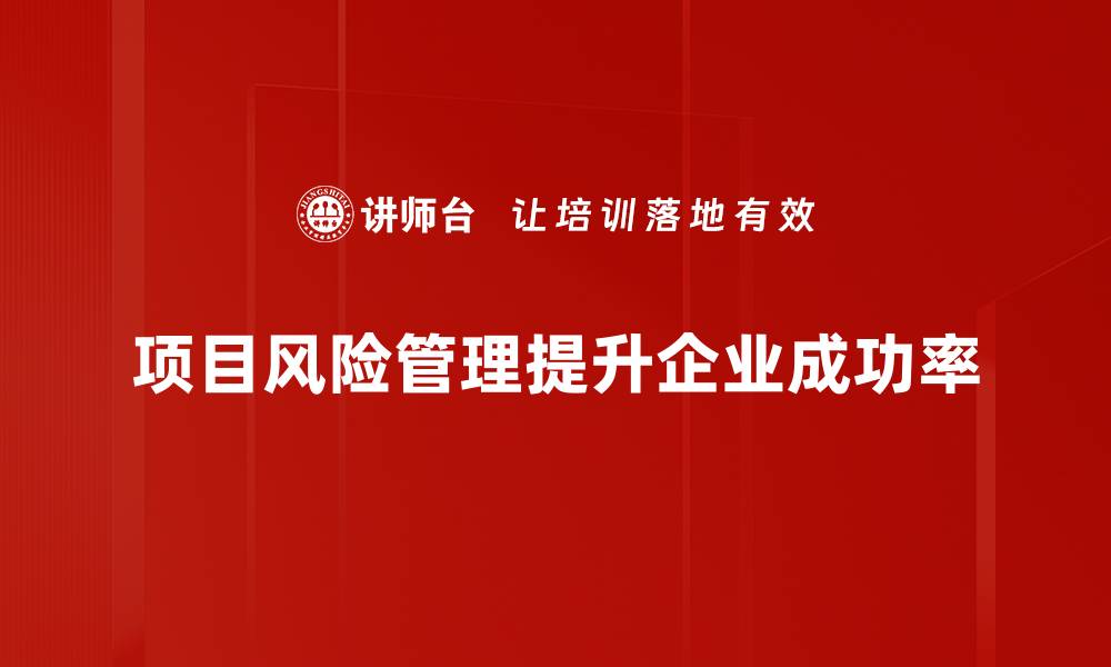 文章有效项目风险管理的五大关键策略分享的缩略图