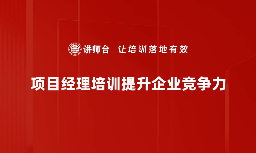 文章项目经理必修知识：提升管理能力的关键要素的缩略图