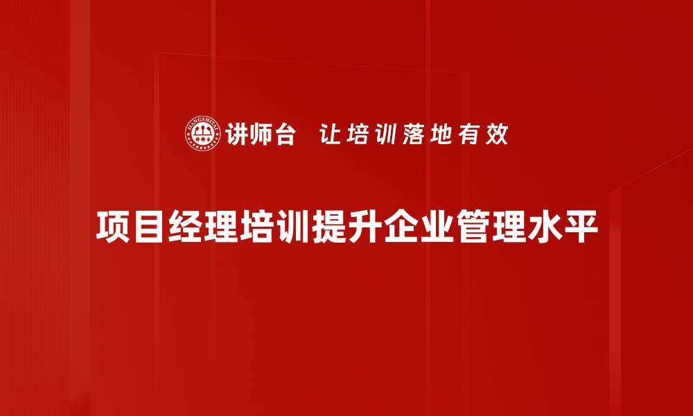 文章项目经理必修：提升管理能力的实用技巧分享的缩略图