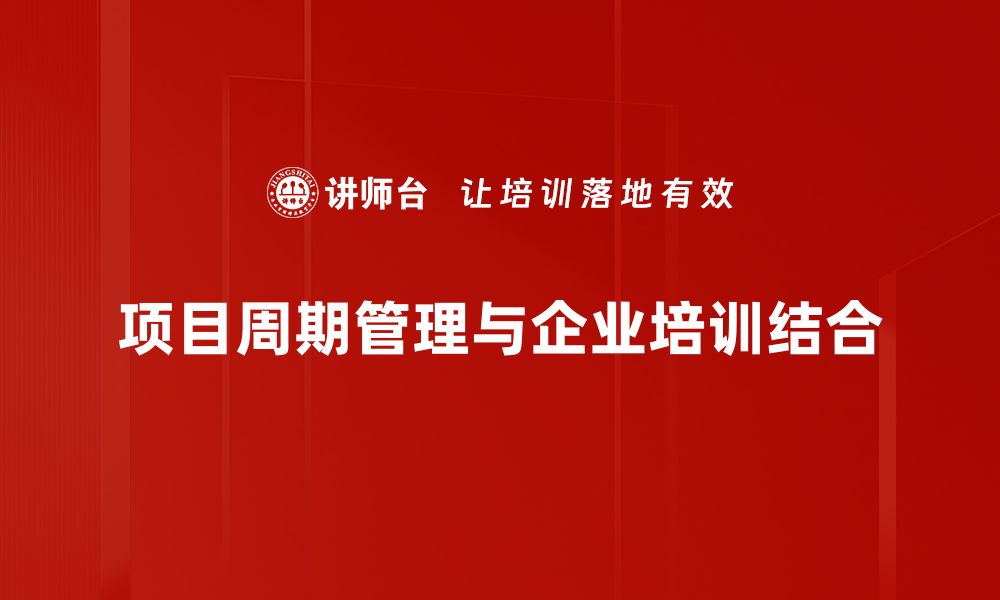 文章掌握项目周期管理，提升团队效率与成果的秘诀的缩略图