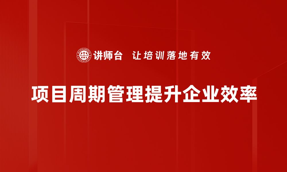 文章掌握项目周期管理，提高工作效率与成功率的缩略图