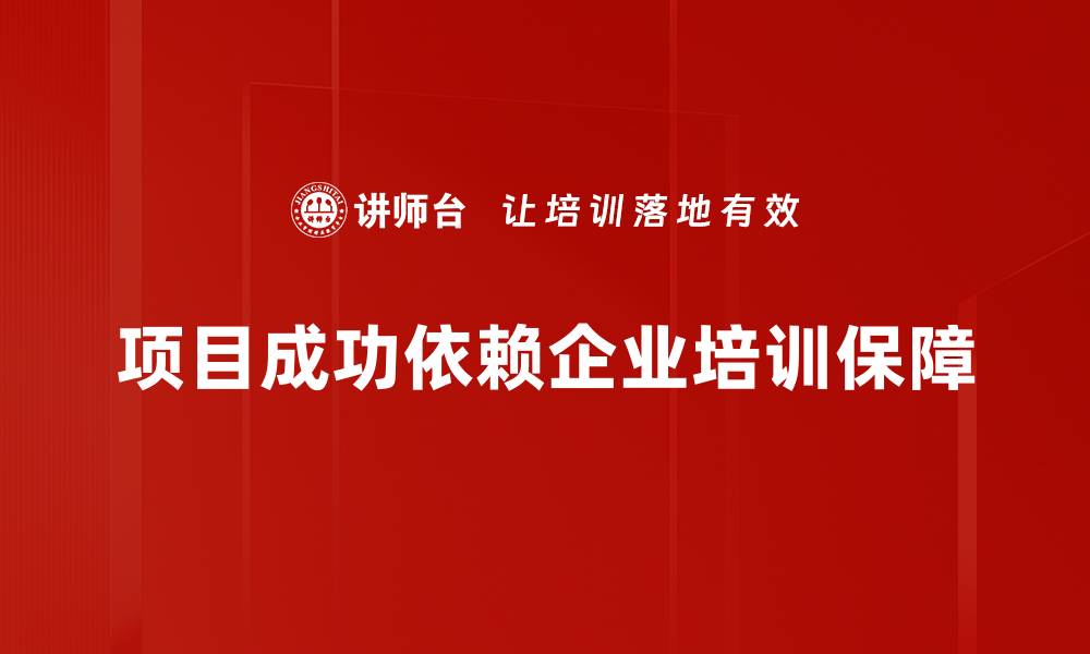 项目成功依赖企业培训保障