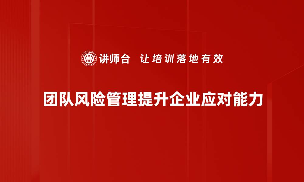 团队风险管理提升企业应对能力