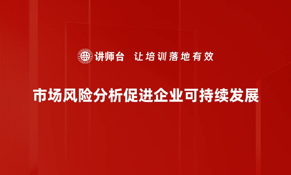 市场风险分析促进企业可持续发展