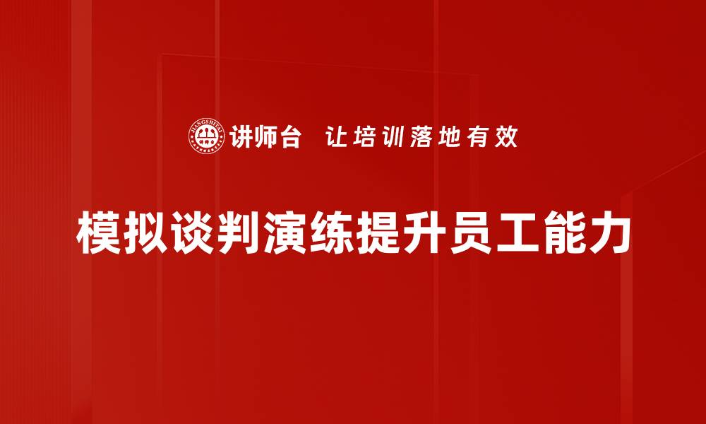 模拟谈判演练提升员工能力