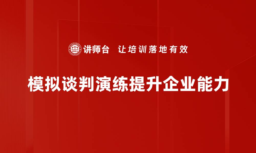文章提升谈判技巧的最佳方法：模拟谈判演练助你成功的缩略图