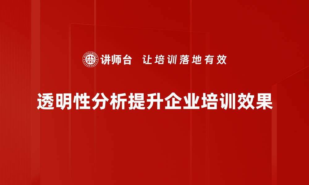 文章提升企业竞争力的透明性分析方法探讨的缩略图