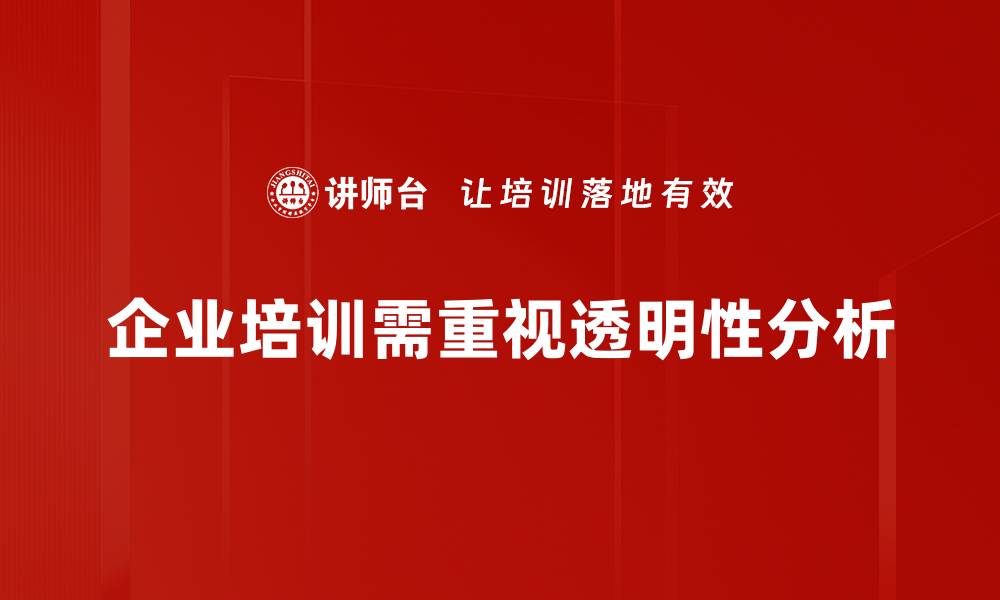 企业培训需重视透明性分析