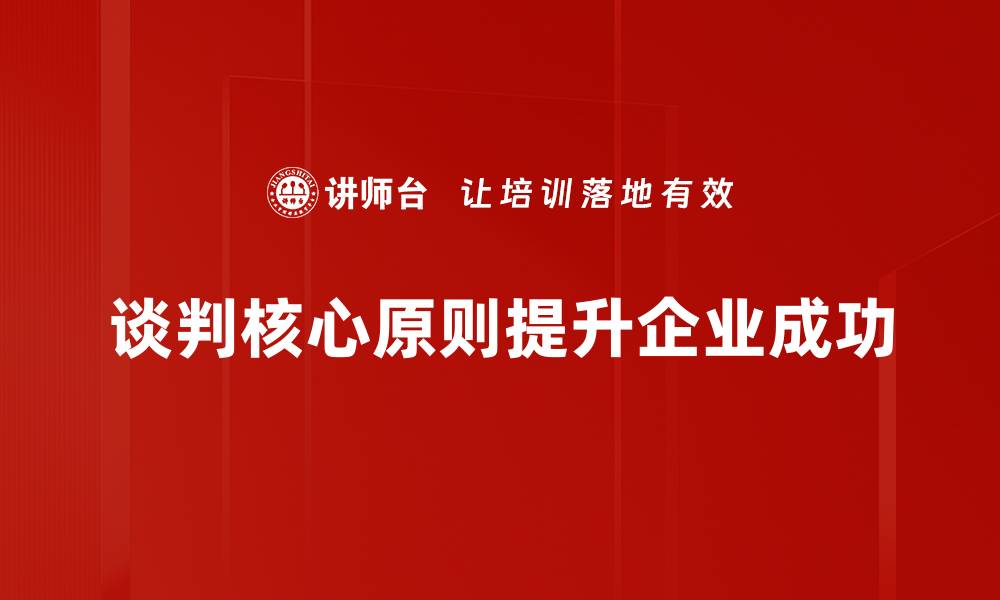 文章掌握谈判核心原则，轻松赢得每一次谈判的缩略图